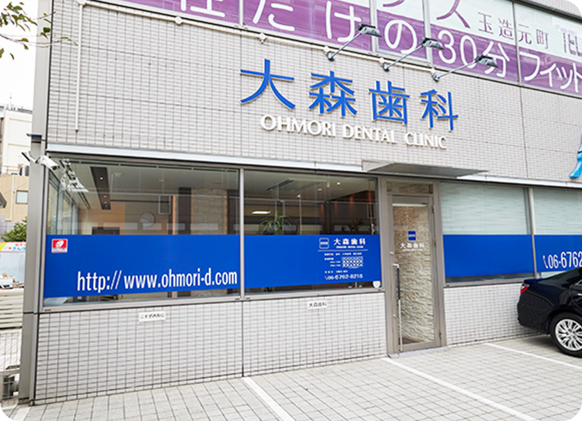 大森歯科の外観